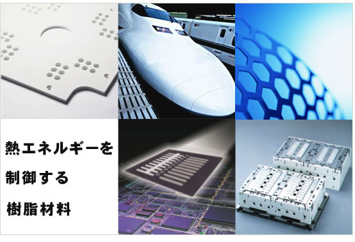 熱エネルギーを制御する樹脂材料