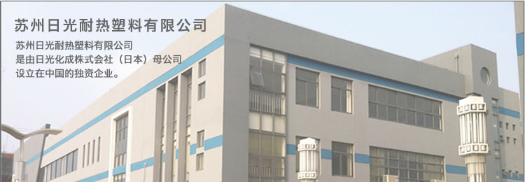 苏州日光耐热塑料有限公司 是由日光化成株式会社（日本）母公司 设立在中国的独资企业。